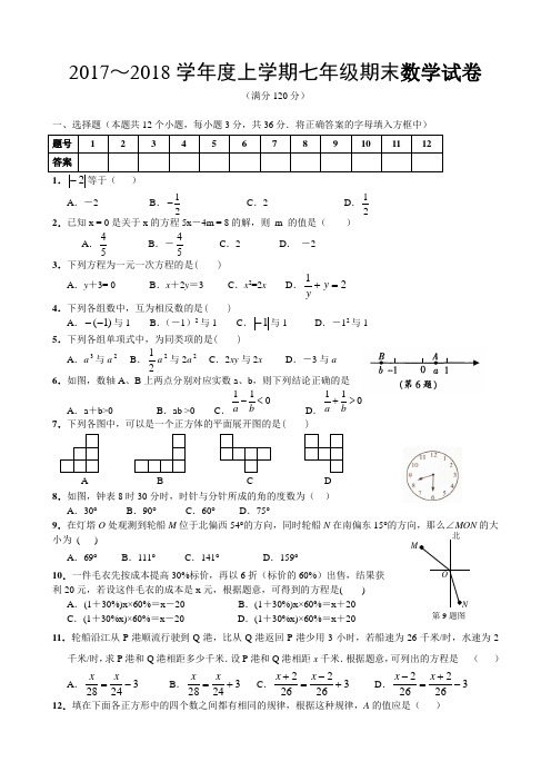 2017～2018学年度上学期七年级期末数学试卷(满分120分) 一,选择题(本