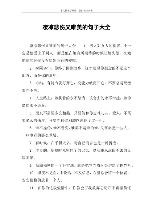 凄凉悲伤又唯美的句子大全 凄凉悲伤又唯美的句子大全1.