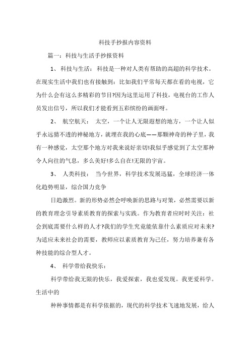 手抄报资料1,科技与生活:科技是一种对人类有帮助的高超的科学技术