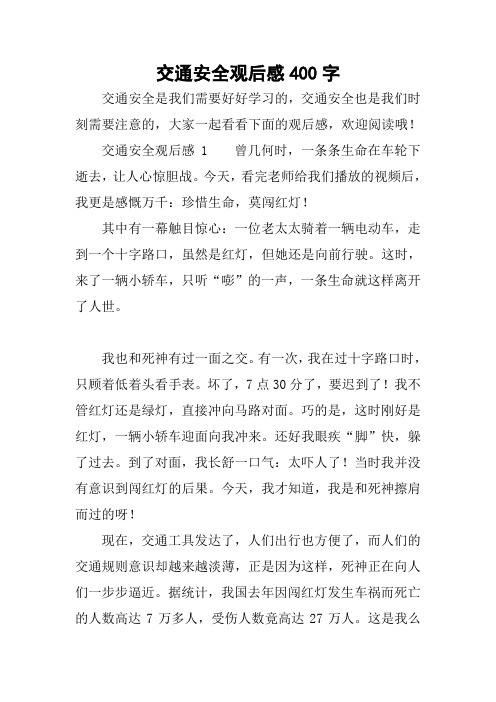 交通安全作文400字左右 - 百度文库
