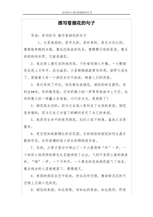 描写看烟花的句子 导读:好词好句描写看烟花的句子 1,它是美丽的,是