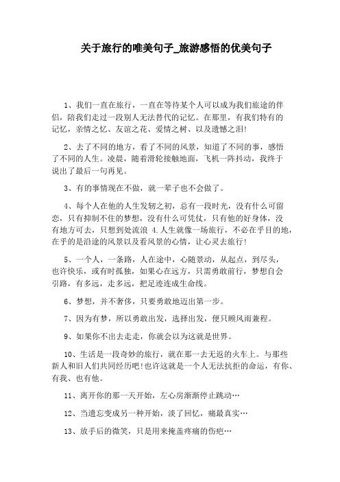 关于旅行的唯美句子_旅游感悟的优美句子 1,我们一直在旅行,一直在