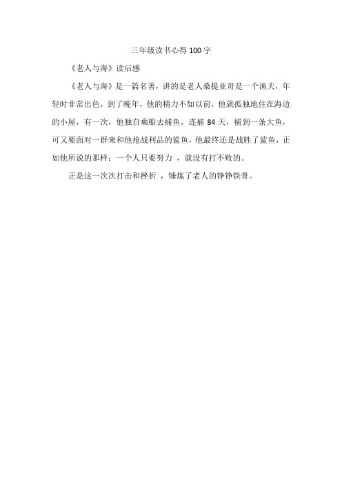 三年级读书心得100字 《老人与海》读后感 《老人与海》是一篇名著,讲
