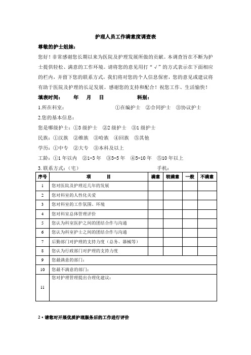 護理人員工作滿意度調查表 尊敬的護士姐妹: 您好!