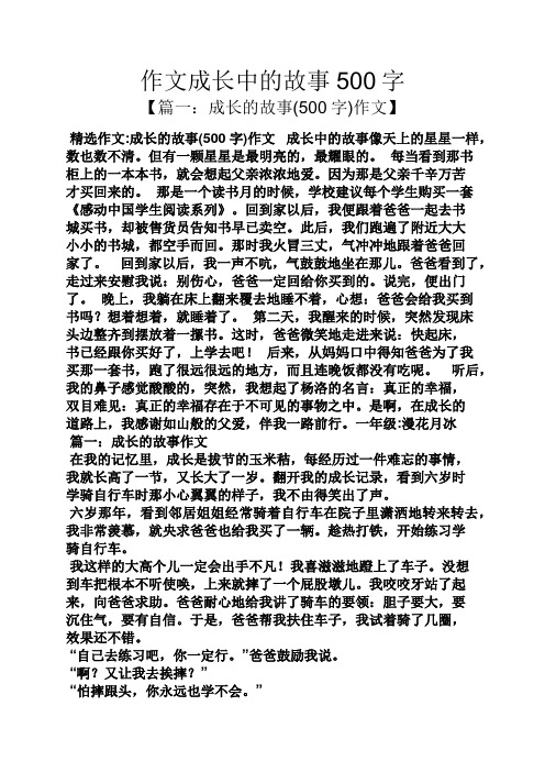 作文成长中的故事500字 【篇一:成长的故事(500字)作文】 精选作文