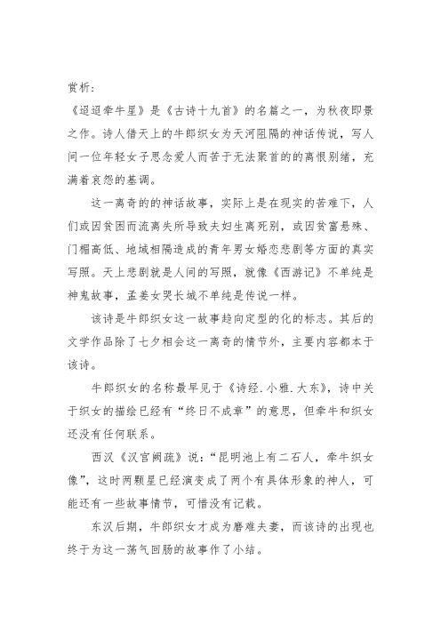 赏析: 《迢迢牵牛星》是《古诗十九首》的名篇之一,为秋夜即景之作.