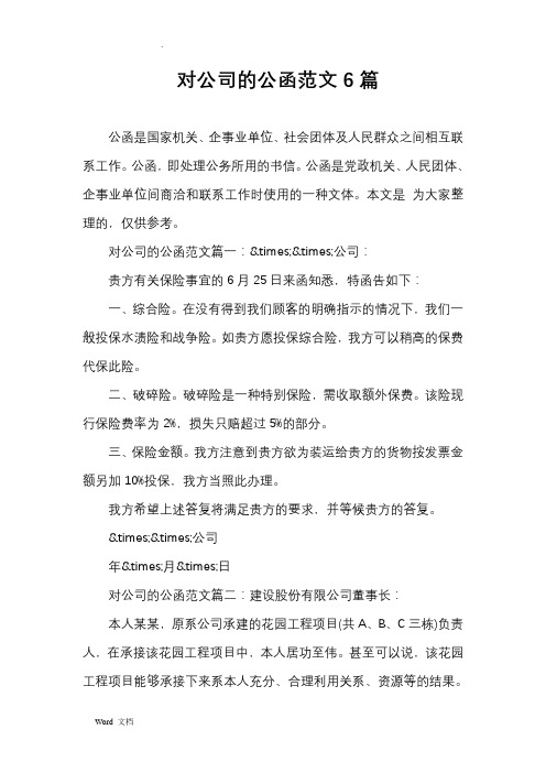 公函是黨政機關,人民團體,企事業單位間商洽和聯繫工作時使用的一種