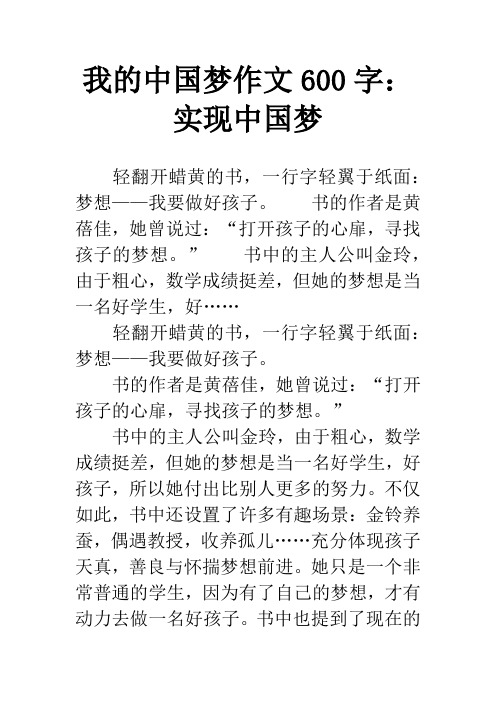 我的中國夢作文600字:實現中國夢 輕翻開蠟黃的書,一行字輕翼於紙面