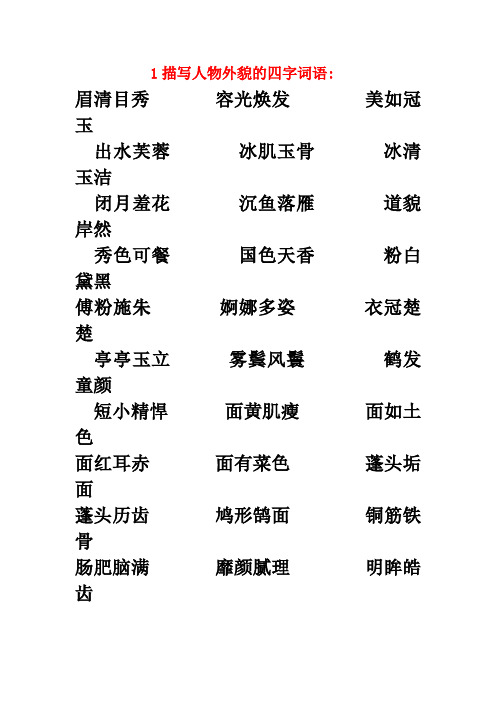 1描写人物外貌的四字词语: 眉清目秀 容光焕发 美如冠玉 出水芙蓉