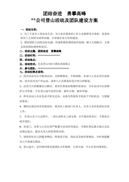 团结奋进勇攀高峰 **公司登山活动及团队建设方案 一,活动目的: 1