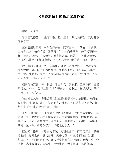 《世说新语》简傲原文及译文 作者:刘义庆 晋文王功德盛大,坐席严敬