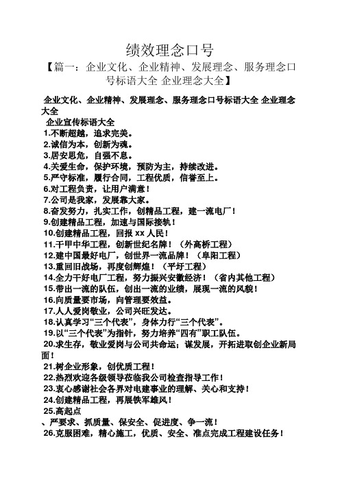 【篇一:企业文化,企业精神,发展理念,服务理念口号标语大全企业理念
