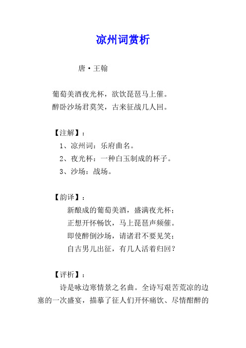 凉州词赏析 唐·王翰 葡萄美酒夜光杯,欲饮琵琶马上催.