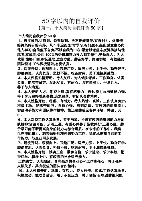 50字以内的自我评价 【篇一:个人简历自我评价50字】 个人简历自我