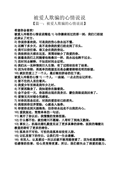 被爱人欺骗的心情说说 【篇一:被爱人欺骗的心情说说】 希望你会喜欢!