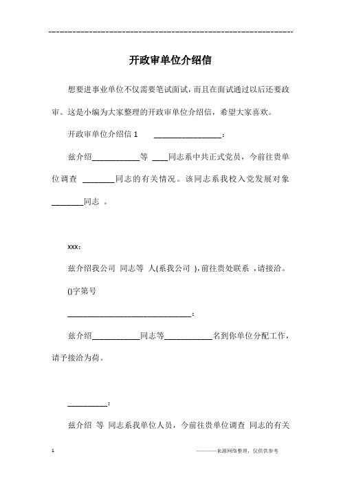 这是小编为大家整理的开政审单位介绍信,希望大家喜欢.