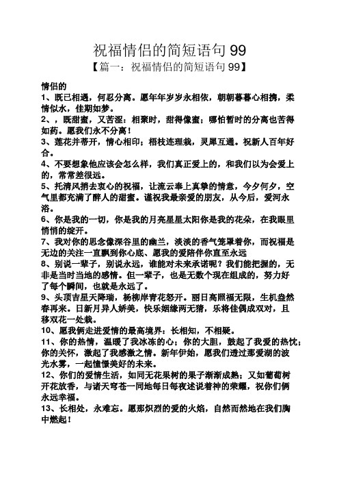 祝福情侣的简短语句99 【篇一:祝福情侣的简短语句99】 情侣的 1,既已