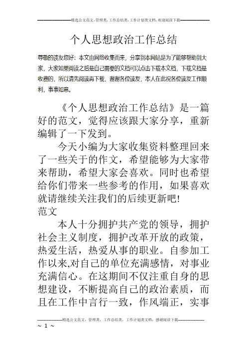 个人思想政治工作总结《个人思想政治工作总结》是一篇好的范文,觉得