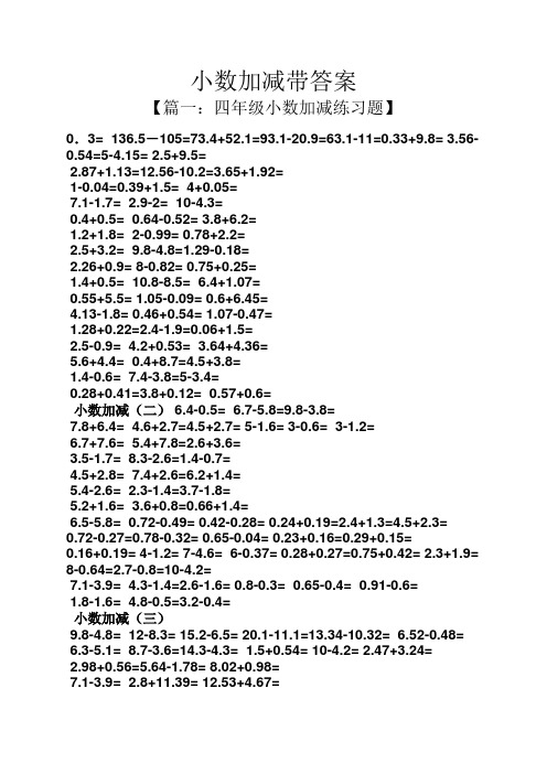50道小数加减法及答案 - 百度文库