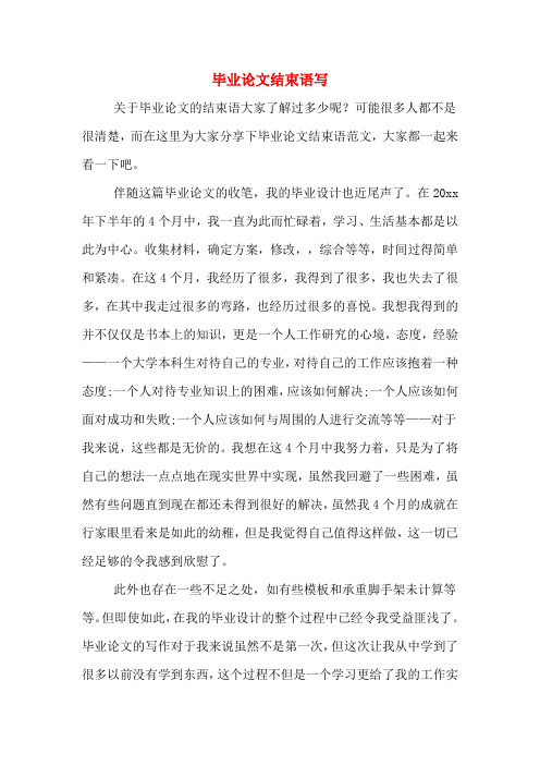 可能很多人都不是很清楚,而在这里为大家分享下毕业论文结束语范文