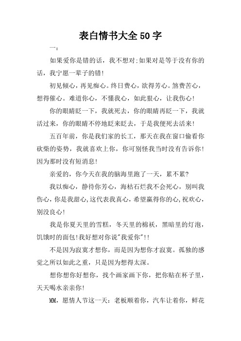 表白情書大全50字 一:如果愛你是錯的話,我不想對;如果對是等於沒有你