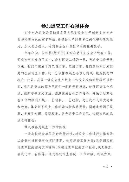 参加巡查工作心得体会 安全生产巡查是贯彻落实国务院安委会关于创新