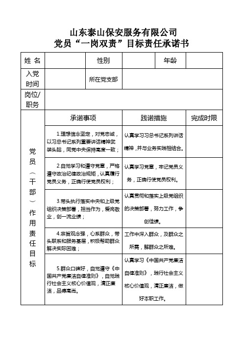 山东泰山保安服务有限公司 党员"一岗双责"目标责任承诺书 姓名|性别