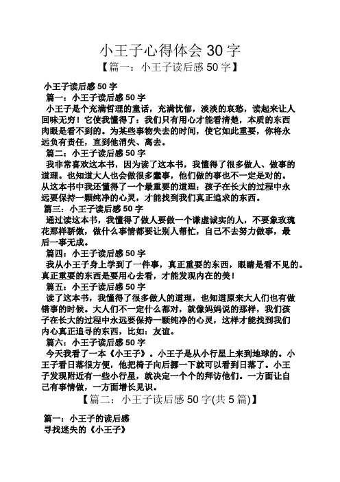 小王子心得体会30字 【篇一:小王子读后感50字】 小王子读后感50字 篇