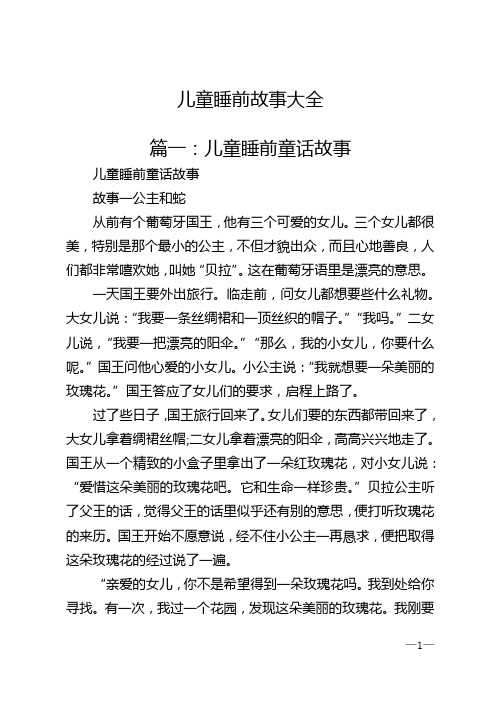 儿童睡前故事大全 篇一:儿童睡前童话故事 儿童睡前童话故事 故事一