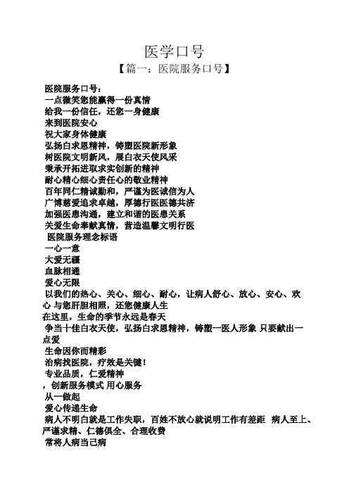 医学口号 【篇一:医院服务口号】 医院服务口号: 一点微笑您能赢得一
