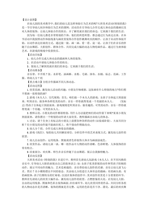 【设计意图】 在幼儿园的美术教学中,我们的幼儿是怎样体验行为艺术的
