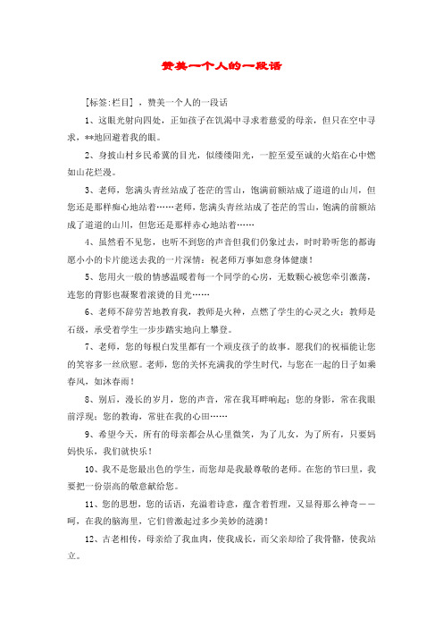 赞美一个人的一段话 [标签:栏目] ,赞美一个人的一段话 1,这眼光射向