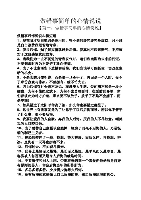 做错事简单的心情说说 【篇一:做错事简单的心情说说】 做错事后悔