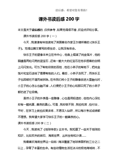 课外书读后感200字 本文是关于读后感的,仅供参考,如果觉得很不错