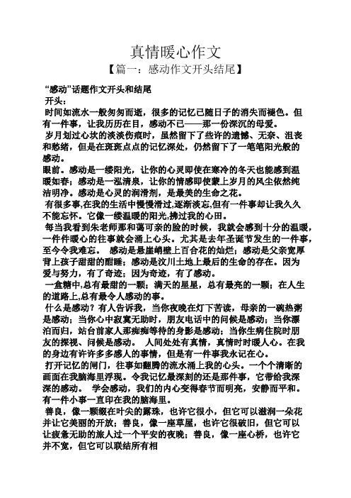 真情暖心作文 【篇一:感动作文开头结尾】 "感动"话题作文开头和结尾