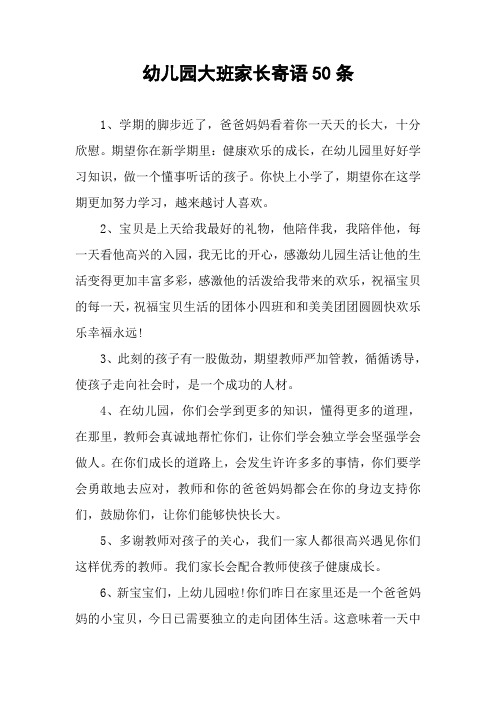 幼儿园大班家长寄语50条 1,学期的脚步近了,爸爸妈妈看着你一天天的