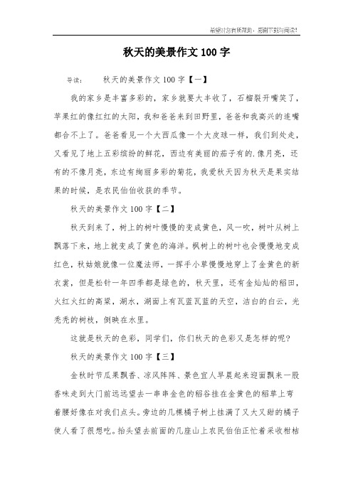 秋天的美景作文100字 导读:秋天的美景作文100字【一】我的家乡是丰富