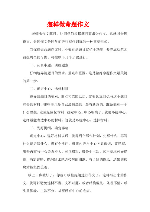 怎样做命题作文 老师出作文题目,让同学们根据题目要求做作文,这就叫