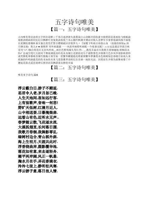 五字诗句唯美 【篇一:五字诗句唯美】 古风唯美带诗意的五字网名花醉