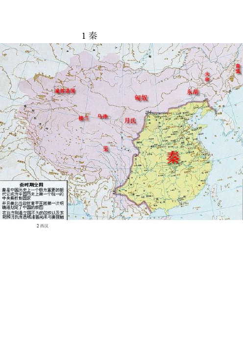 1秦 2西漢 3三國 4西晉 5前秦東晉 6周齊陳 7隋 8唐 9遼北宋 10南宋