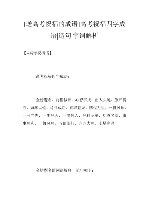 金榜题名,前程似锦,心想事成,出人头地,旗开得胜,如愿以偿,马到成功