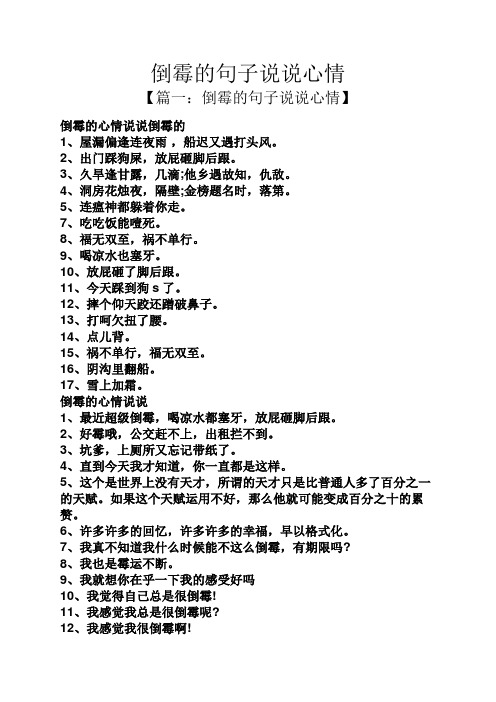【篇一:倒霉的句子说说心情】 倒霉的心情说说倒霉的 1,屋漏偏逢连