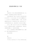 宝宝成长寄语大全一句话 篇一 亲爱的宝贝,你是上苍给爸爸妈妈的最好