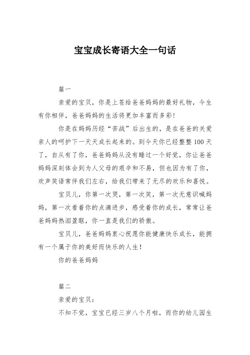 宝宝成长寄语大全一句话 篇一 亲爱的宝贝,你是上苍给爸爸妈妈的最好