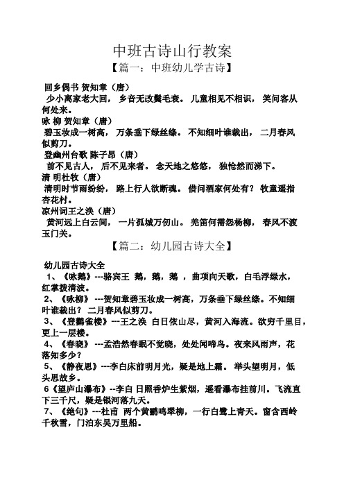 中班古诗山行教案 【篇一:中班幼儿学古诗】 回乡偶书贺知章(唐) 少小