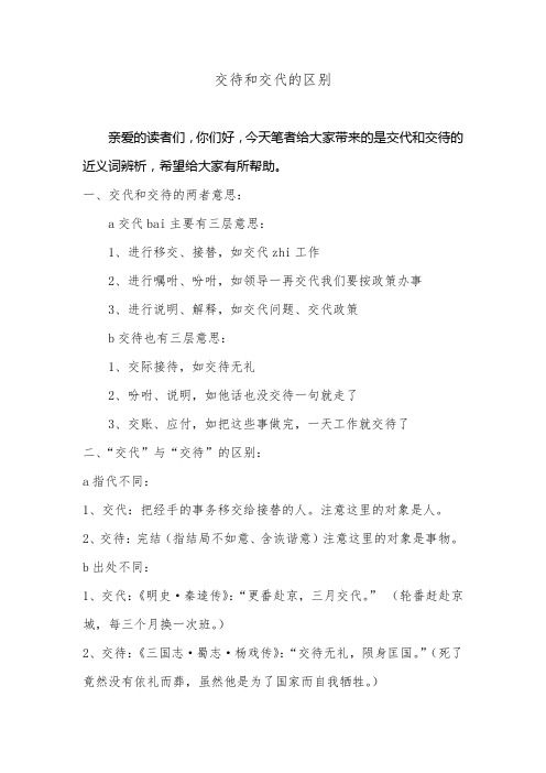 交待和交代的区别 亲爱的读者们,你们好,今天笔者给大家带来的是交代
