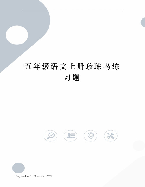 垂蔓(mànwàn)皱儿(chúzōu) 眸子(móumōu)眼睑(jiǎnliǎn)