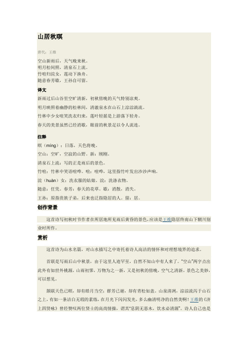 山居秋暝赏析 - 百度文库