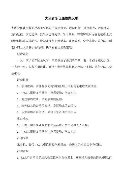 大班音樂讓座教案反思 大班音樂讓座教案反思主要包含了設計背景,活動