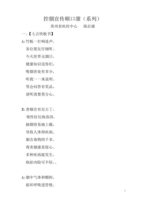 控烟宣传顺口溜(系列) 贵州省疾控中心练启康 一,【七言快板书】 a